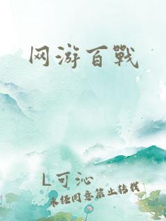 网游百战