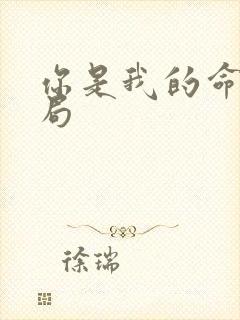 你是我的命运结局