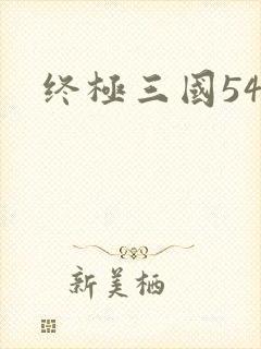 终极三国54