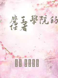 魔王学院的不适任者