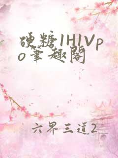 硬糖1H1Vpo笔趣阁