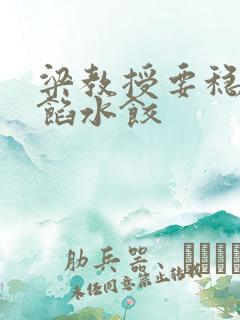 梁教授要稳住肉馅水饺