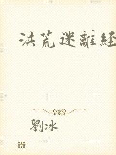 洪荒迷离经