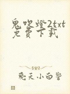 鬼吹灯2txt免费下载