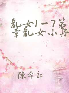 乱女1一7第一章乱女小丹
