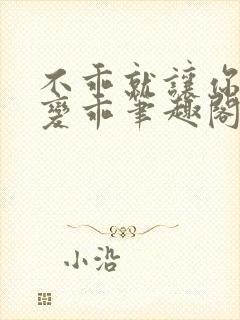 不乖就让你慢慢变乖笔趣阁