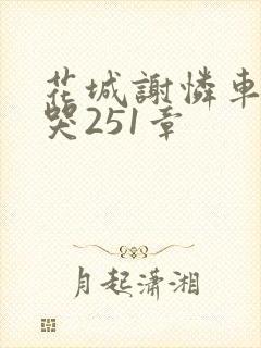 花城谢怜车肉干哭251章