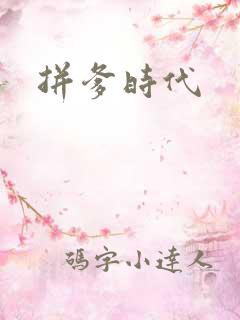 拼爹时代