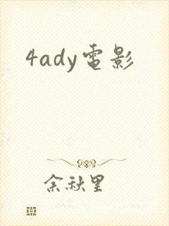 4ady电影