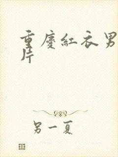 重庆红衣男孩图片