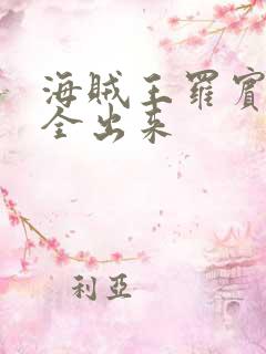 海贼王罗宾的胸全出来