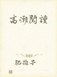 高潮阅读