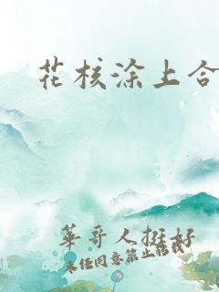 花核涂上合欢药