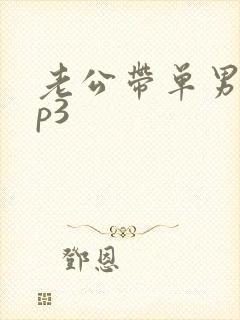 老公带单男回来p3