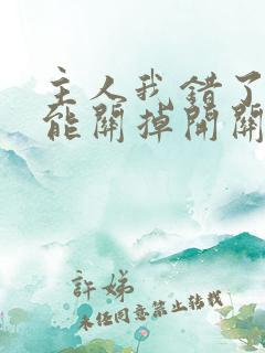 主人我错了能不能关掉开关忘羡