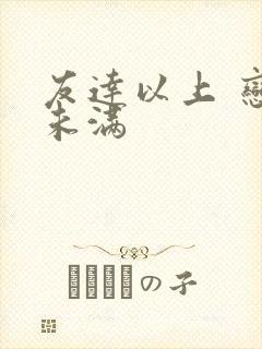 友达以上 恋人未满