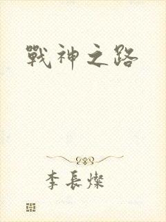 战神之路