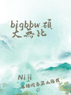 bigbbw硕大无比