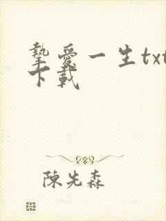 挚爱一生txt下载