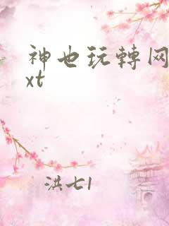 神也玩转网游txt