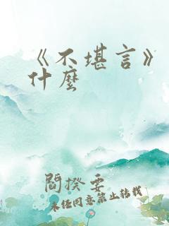 《不堪言》讲的什么