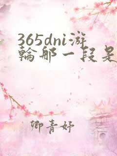 365dni游轮那一段是真的吗