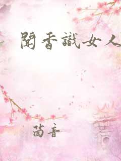 闻香识女人黑岩