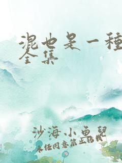 混也是一种生活全集