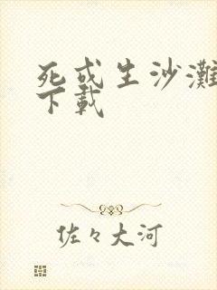 死或生沙滩排球下载