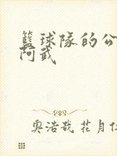 篮球队的公用狗阿武