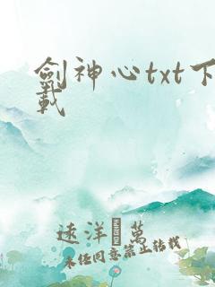 剑神心txt下载