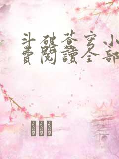 斗破苍穹小说免费阅读全部笔趣阁