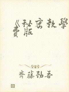 《秘密教学》免费版