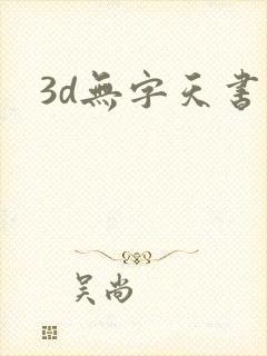 3d无字天书