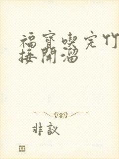 福宝吃完竹子直接开溜