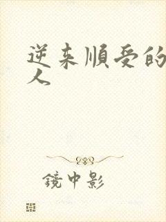 逆来顺受的小女人