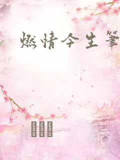 燃情今生笔趣阁