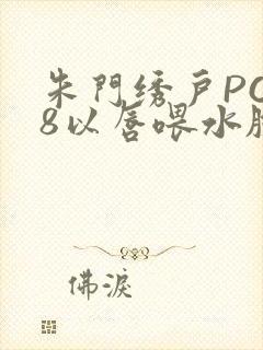 朱门绣户PO18以唇喂水脸红心跳