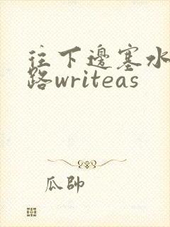 往下边塞水果走路writeas
