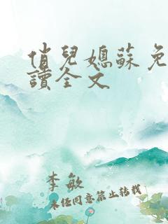 俏儿媳苏免费阅读全文