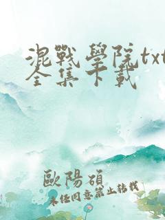 混战学院txt全集下载