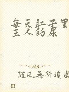 每天肚子里都是主人的尿