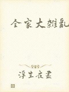 全家大杂乱