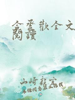 合卺欢全文免费阅读