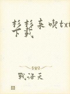 杉杉来吃txt下载