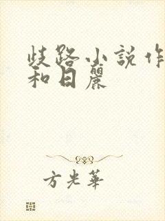 歧路小说作者风和日丽