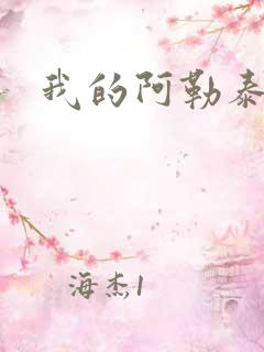 我的阿勒泰小说