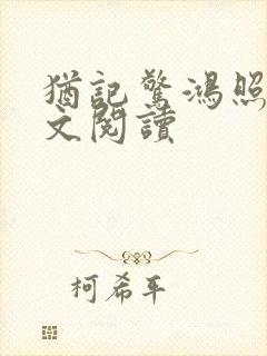 犹记惊鸿照影全文阅读