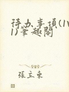 待办事项(1V1)笔趣阁