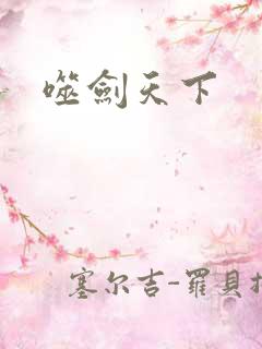 噬剑天下